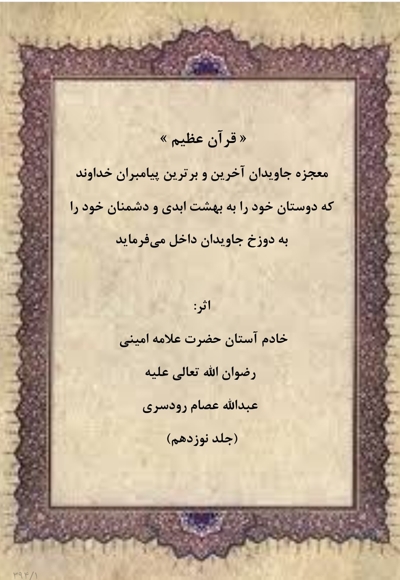 قرآن عظیم جلد نوزدهم